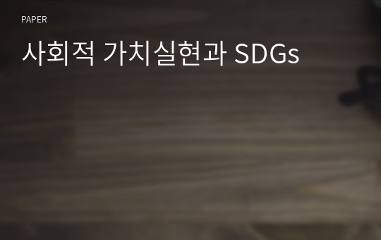 사회적 가치실현과 SDGs