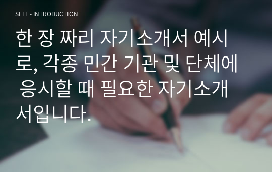 한 장 짜리 자기소개서 예시로, 각종 민간 기관 및 단체에 응시할 때 필요한 자기소개서입니다.