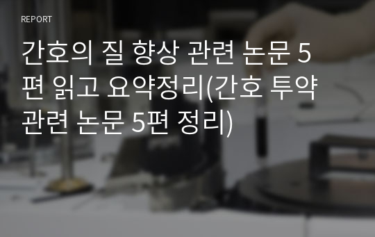 간호의 질 향상 관련 논문 5편 읽고 요약정리(간호 투약 관련 논문 5편 정리)