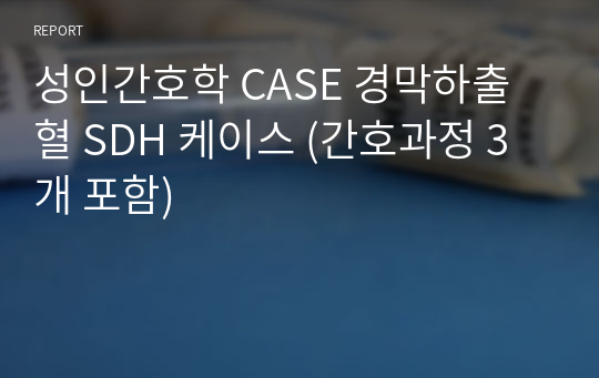 성인간호학 CASE 경막하출혈 SDH 케이스 (간호과정 3개 포함)