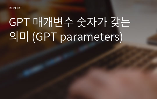 GPT 매개변수 숫자가 갖는 의미 (GPT parameters)