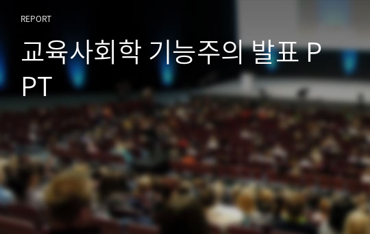 교육사회학 기능주의 발표 PPT