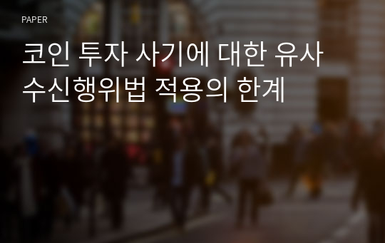 코인 투자 사기에 대한 유사수신행위법 적용의 한계