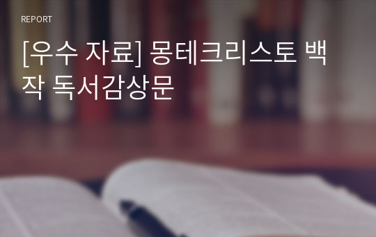 [우수 자료] 몽테크리스토 백작 독서감상문