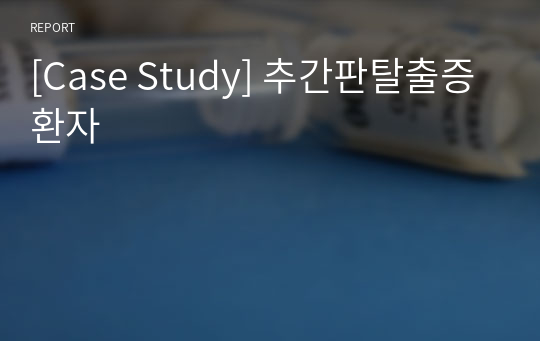 [Case Study] 추간판탈출증환자