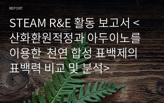 STEAM R&amp;E 활동 보고서 &lt;산화환원적정과 아두이노를 이용한  천연 합성 표백제의 표백력 비교 및 분석&gt;