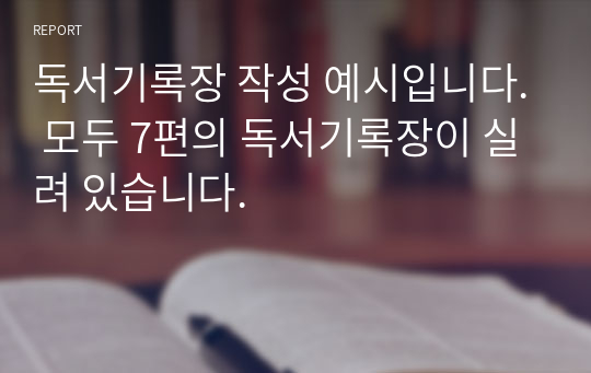 독서기록장 작성 예시입니다. 모두 7편의 독서기록장이 실려 있습니다.