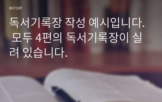 독서기록장 작성 예시입니다. 모두 4편의 독서기록장이 실려 있습니다.