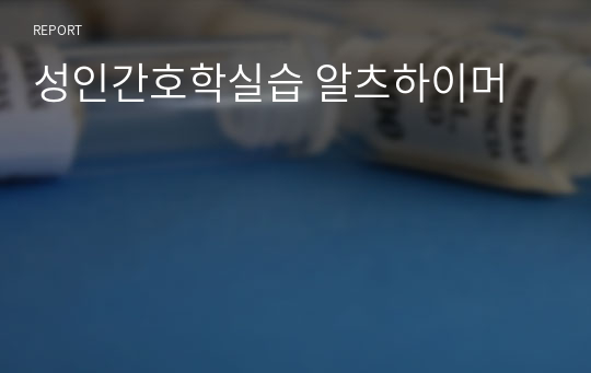 성인간호학실습 알츠하이머