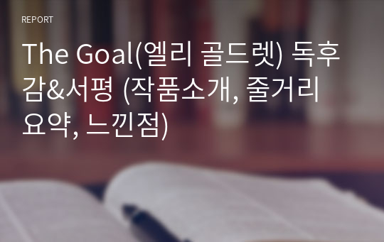 The Goal(더골 / 엘리 골드렛) 독후감&amp;서평 (작품소개, 줄거리 요약, 느낀점)
