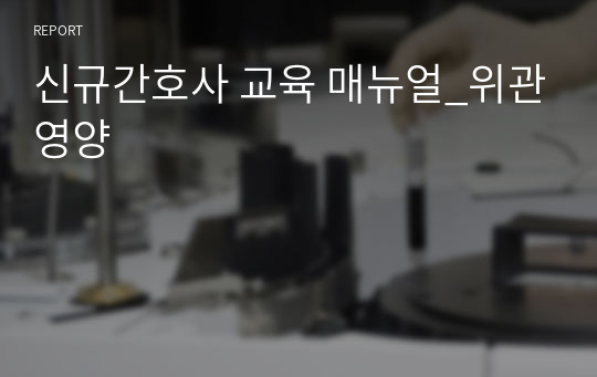신규간호사 교육 매뉴얼_위관영양