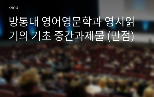 방통대 영어영문학과 영시읽기의 기초 중간과제물 (만점)