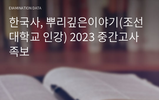 한국사, 뿌리깊은이야기(조선대학교 인강) 2023 중간고사 족보