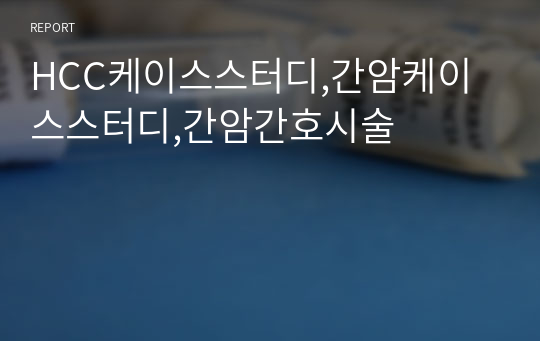 HCC케이스스터디,간암케이스스터디,간암간호시술