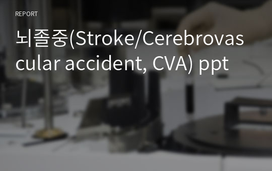 뇌졸중(Stroke/Cerebrovascular accident, CVA) ppt