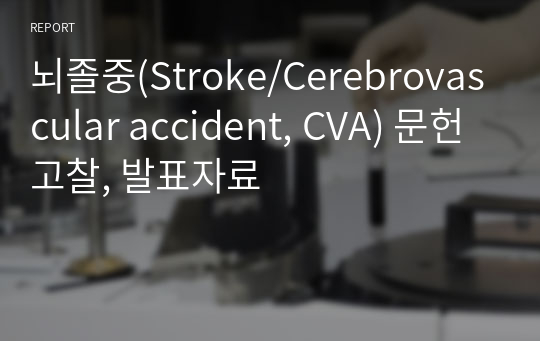뇌졸중(Stroke/Cerebrovascular accident, CVA) 문헌고찰, 발표자료
