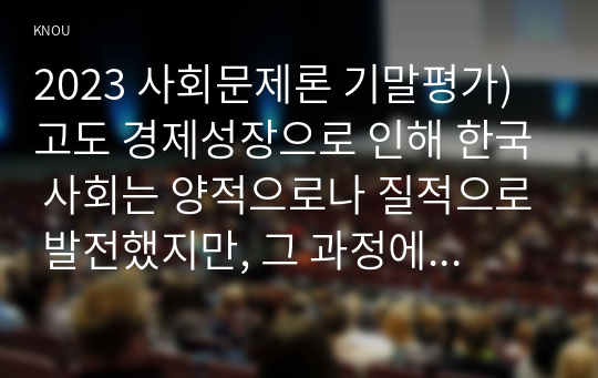 2023 사회문제론 기말평가) 고도 경제성장으로 인해 한국 사회는 양적으로나 질적으로 발전했지만, 그 과정에서 양극화와 불평등의 문제가 심각 추천도서를 읽고 우리 시대 불평등 또는(함께) 빈곤에 대해서 묘사하고, 그 대안에 관한 자기 생각을 서술하시오.