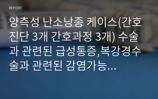 양측성 난소낭종 케이스(간호진단 3개 간호과정 3개) 수술과 관련된 급성통증,복강경수술과 관련된 감염가능성,질병과 관련된 불안