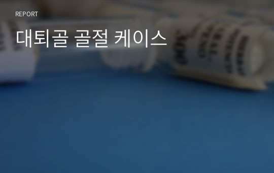 대퇴골 골절 케이스