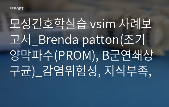 모성간호학실습 vsim 사례보고서_Brenda patton(조기양막파수(PROM), B군연쇄상구균)_감염위험성, 지식부족, 부모역할장애의 위험