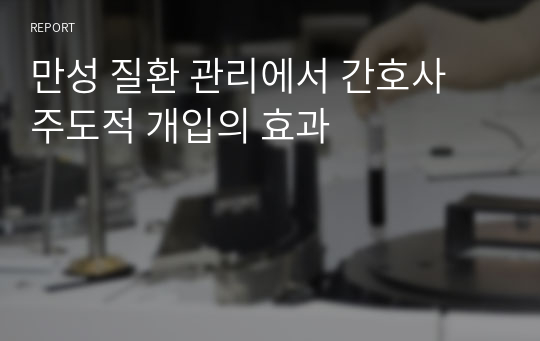 만성 질환 관리에서 간호사 주도적 개입의 효과