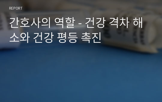 간호사의 역할 - 건강 격차 해소와 건강 평등 촉진