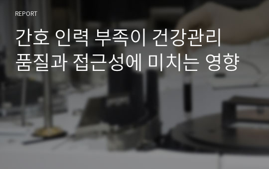 간호 인력 부족이 건강관리 품질과 접근성에 미치는 영향