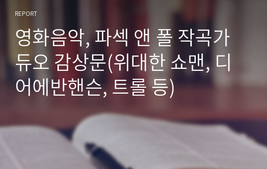 영화음악, 파섹 앤 폴 작곡가 듀오 감상문(위대한 쇼맨, 디어에반핸슨, 트롤 등)