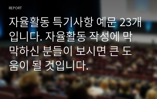 자율활동 특기사항 예문 23개입니다. 자율활동 작성에 막막하신 분들이 보시면 큰 도움이 될 것입니다.