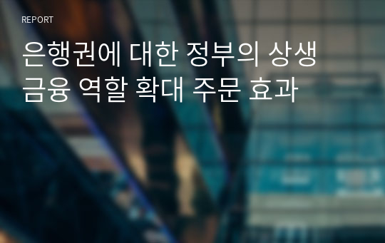 은행권에 대한 정부의 상생 금융 역할 확대 주문 효과