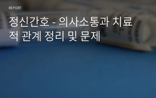 정신간호 - 의사소통과 치료적 관계 정리 및 문제