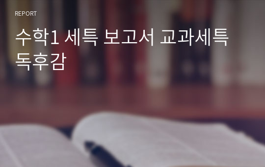 수학1 세특 보고서 교과세특 독후감