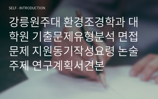 강릉원주대 환경조경학과 대학원 기출문제유형분석 면접문제 지원동기작성요령 논술주제 연구계획서견본