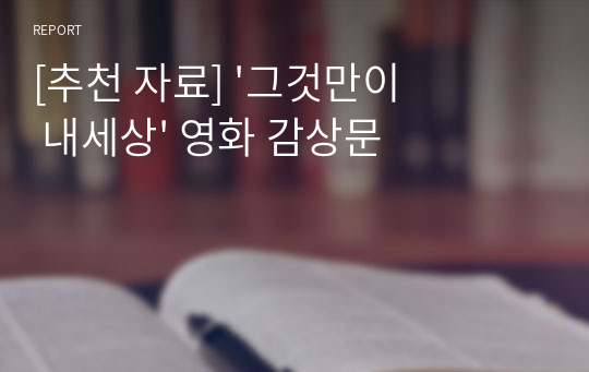 [추천 자료] &#039;그것만이 내세상&#039; 영화 감상문