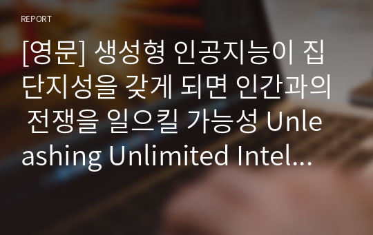 [영문] 생성형 인공지능이 집단지성을 갖게 되면 인간과의 전쟁을 일으킬 가능성 Unleashing Unlimited Intelligence_ AI and Collective Intelligence Combined!