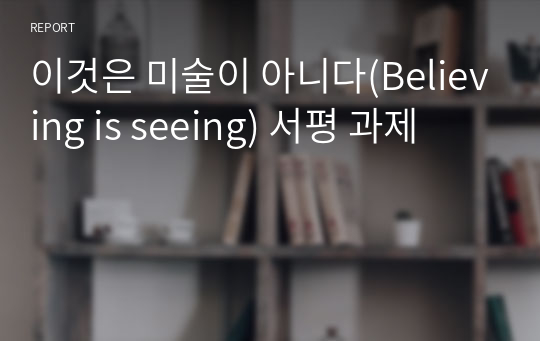 이것은 미술이 아니다(Believing is seeing) 서평 과제