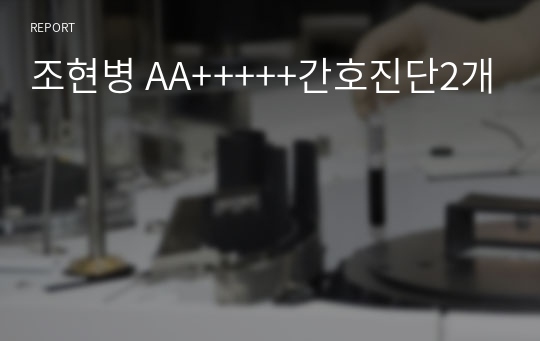 조현병 AA+++++간호진단2개