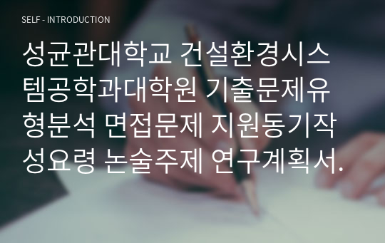 성균관대학교 건설환경시스템공학과대학원 기출문제유형분석 면접문제 지원동기작성요령 논술주제 연구계획서견본 자기소개서작성방법