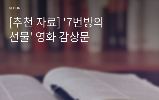 [추천 자료] &#039;7번방의 선물&#039; 영화 감상문