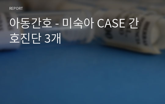 아동간호 - 미숙아 CASE 간호진단 3개