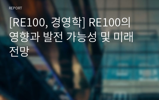 [RE100, 경영학] RE100의 영향과 발전 가능성 및 미래전망
