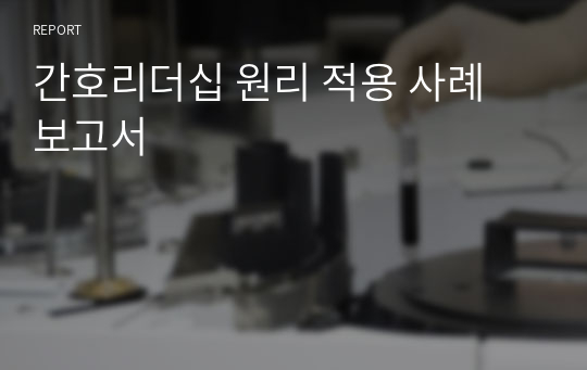 간호리더십 원리 적용 사례 보고서