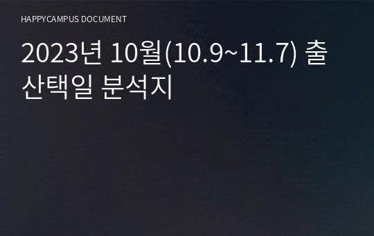 2023년 10월(10.9~11.7) 출산택일 분석지