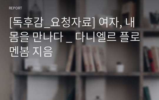 [독후감_요청자료] 여자, 내몸을 만나다 _ 다니엘르 플로멘봄 지음