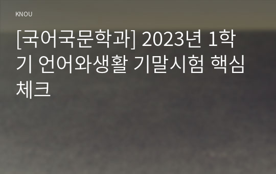 [국어국문학과] 2023년 1학기 언어와생활 기말시험 핵심체크