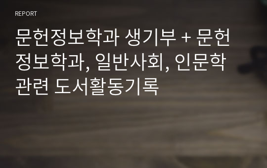 문헌정보학과 생기부 + 문헌정보학과, 일반사회, 인문학 관련 도서활동기록