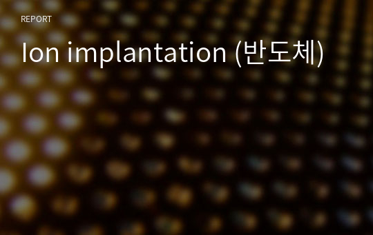Ion implantation (반도체)