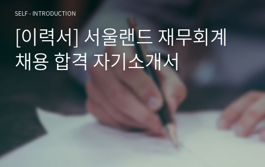 [이력서] 서울랜드 재무회계 채용 합격 자기소개서