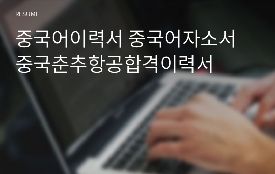 중국어이력서 중국어자소서 중국춘추항공합격이력서