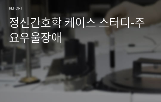 정신간호학 케이스 스터디-주요우울장애